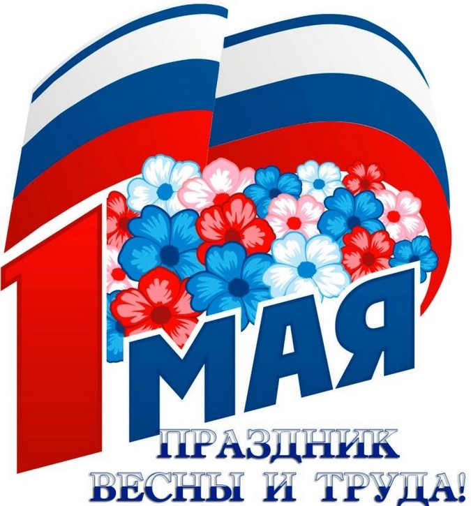 Праздник весны и труда