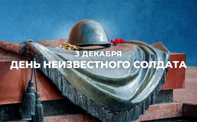 Имя твое неизвестно, подвиг твой бессмертен