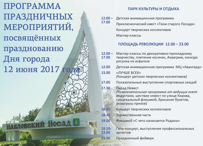 12 июня - День города Павловский Посад
