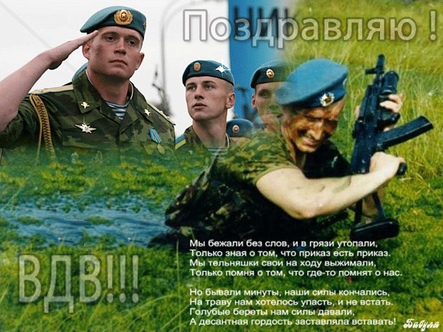 Сегодня у десантиков праздник - День ВДВ. Поздравляем!