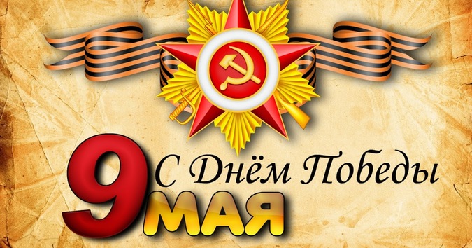 Уважаемые боевые друзья, соратники!