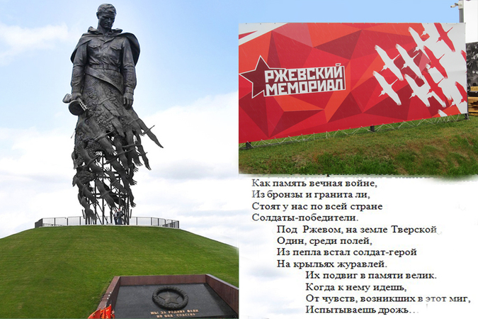 Ржевский мемориал советскому солдату.