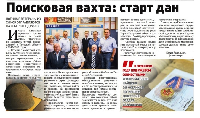 Участие химкинских ветеранов в поисковой вахте осветили местные СМИ