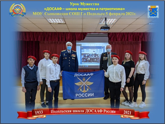 Урок Мужества в Сынковской средней школе  Г.о Подольск