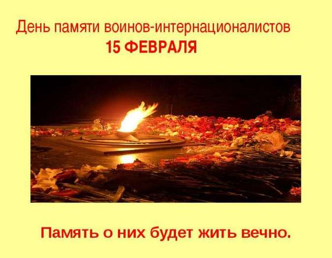 Поздравление с Днем памяти воинов-интернационалистов