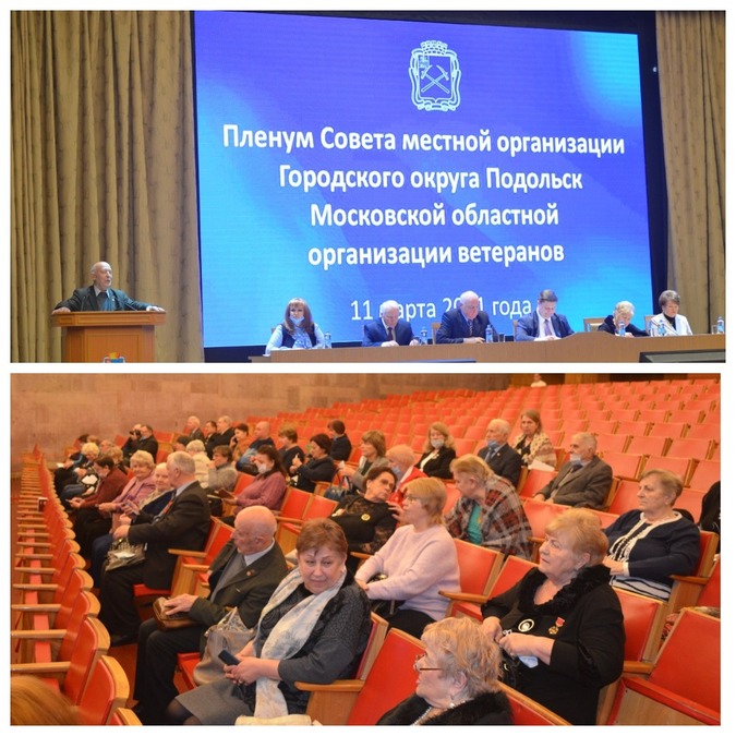 Пленум Совета ветеранов Городского округа Подольск 
