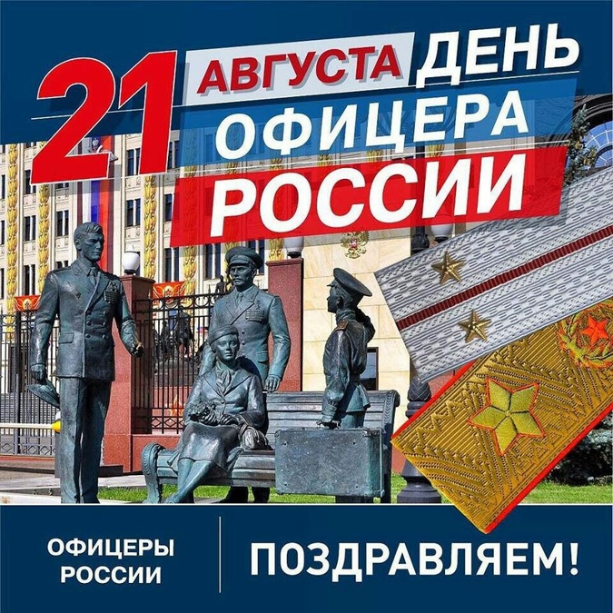 С Днем офицера!