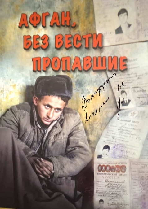 Афган. Без вести пропавшие