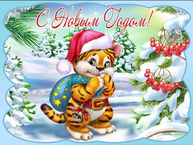  Поздравляем с НОВЫМ ГОДОМ!