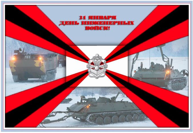 Приближается праздник военных инженеров