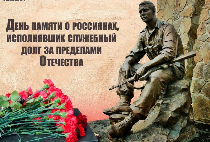 с Днем памяти воинов-интернационалистов 
