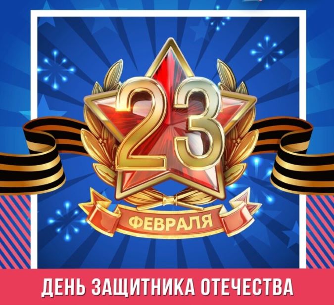 Поздравление с Днем защитника Отечества
