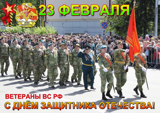 ПОЗДРАВЛЕНИЕ С ДНЕМ ЗАЩИТНИКА ОТЕЧЕСТВА
