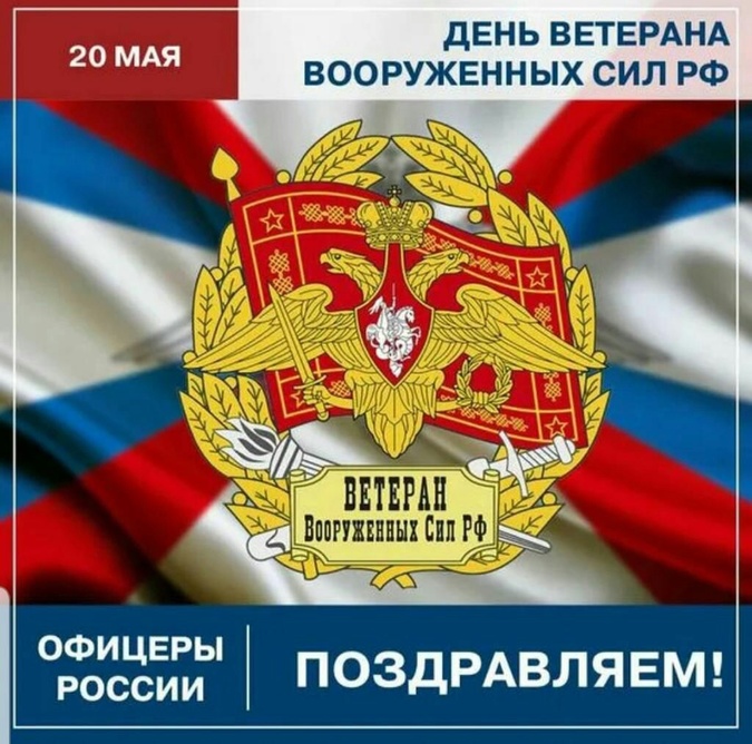 С ДНЕМ ВЕТЕРАНА ВООРУЖЕННЫХ СИЛ!