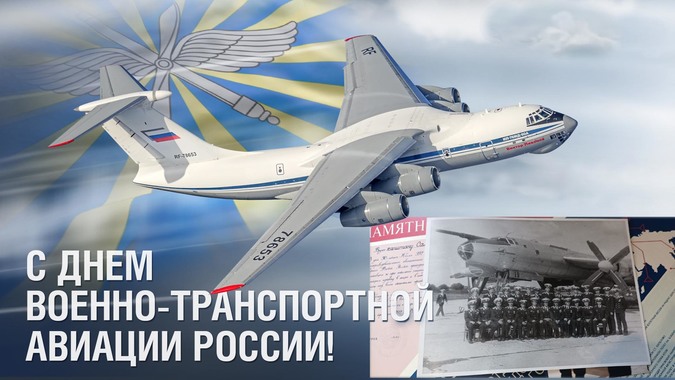Военно-транспортная авиация отметила свое 91-летие!
