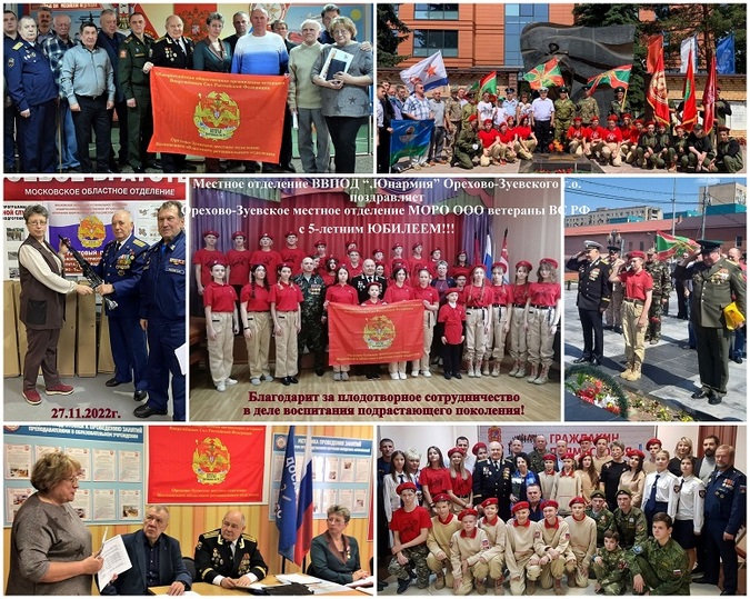 5 лет ОЗМО МОРО ОООВ ВС РФ