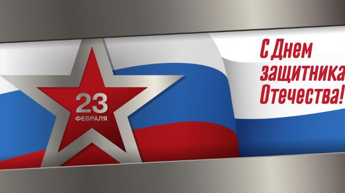 С Днем защитника Отечества!