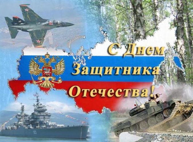 С Днем защитника Отечества!