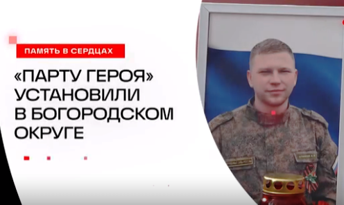 Открытие парты героя