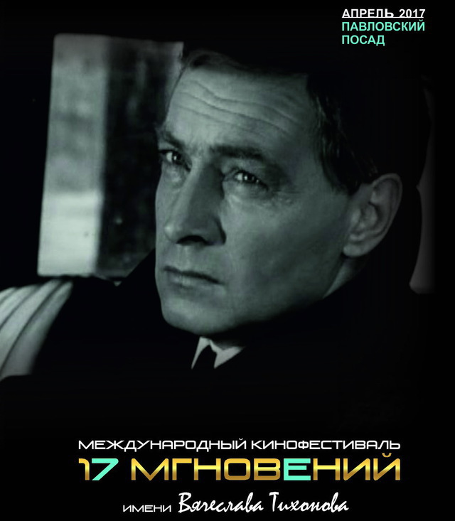 Международный кинофестиваль имени Тихонова В.В. в Павловском Посаде