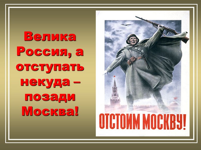 Подвиг героев-защитников Москвы -бесспертен Велика Россия, а позади Москва