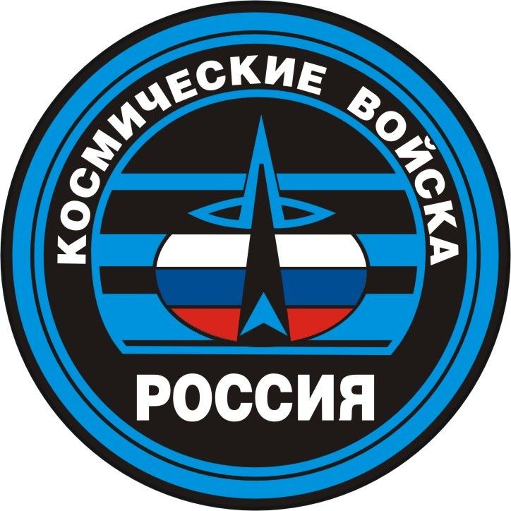 С Днём Космических войск!