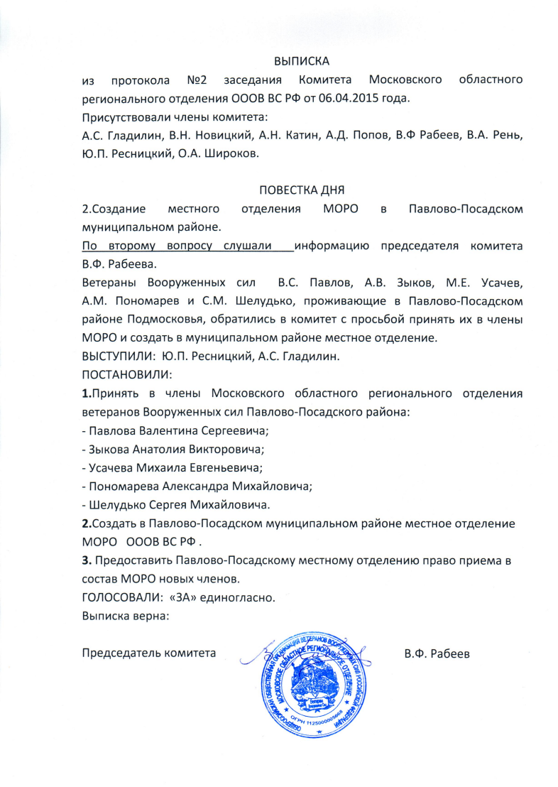 Комитет МОРО принял П-Посадских ветеранов ВС в свои ряды