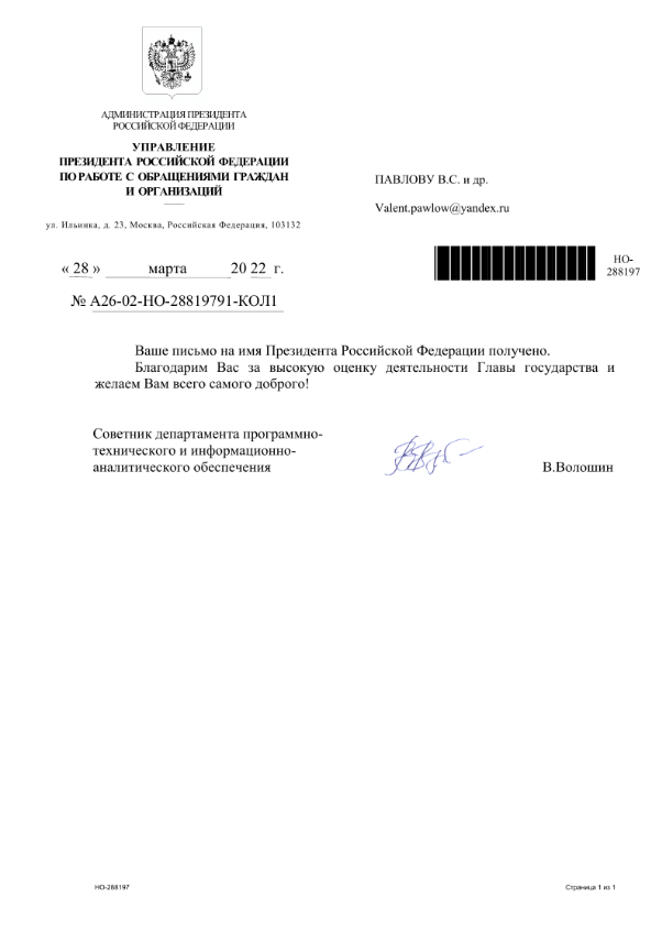 Ответ из Администрации Президента на Обращение ветеранов ВС