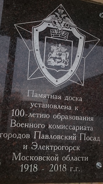 Памятная доска к 100-летию образования военного Комиссариата