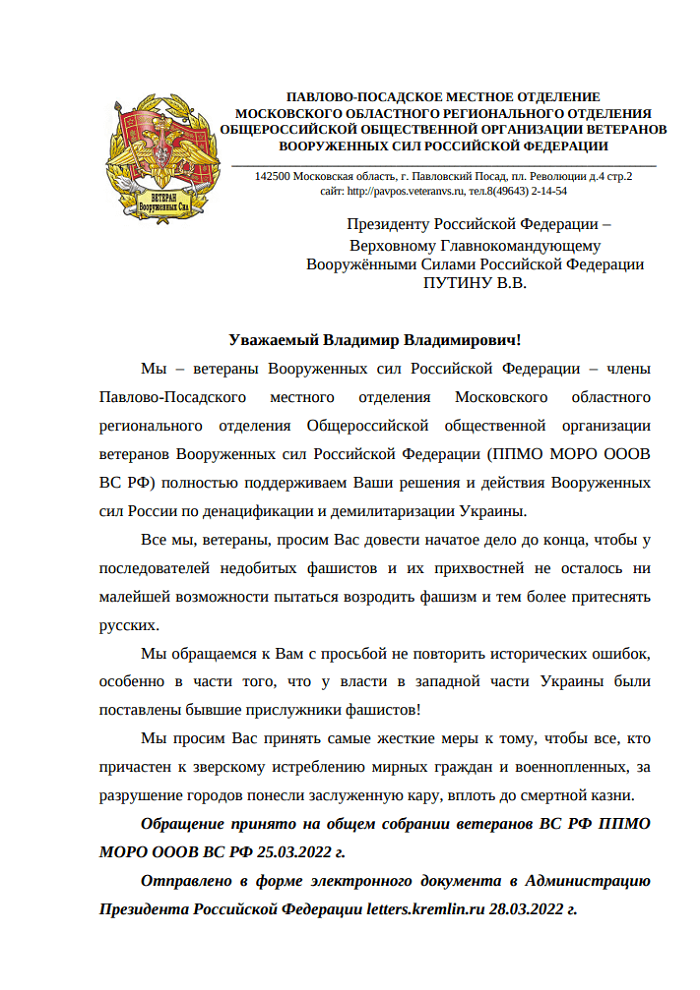 Ветераны ВС поддерживают Президента РФ