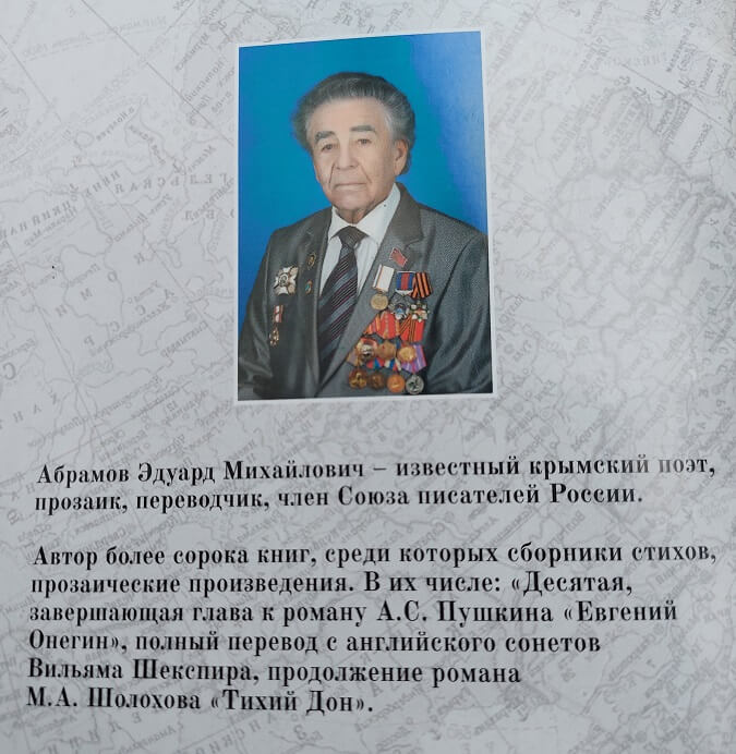 Эдуард Михайлович Абрамов – известный крымский поэт, писатель, прозаик, переводчик, член Союза писателей России