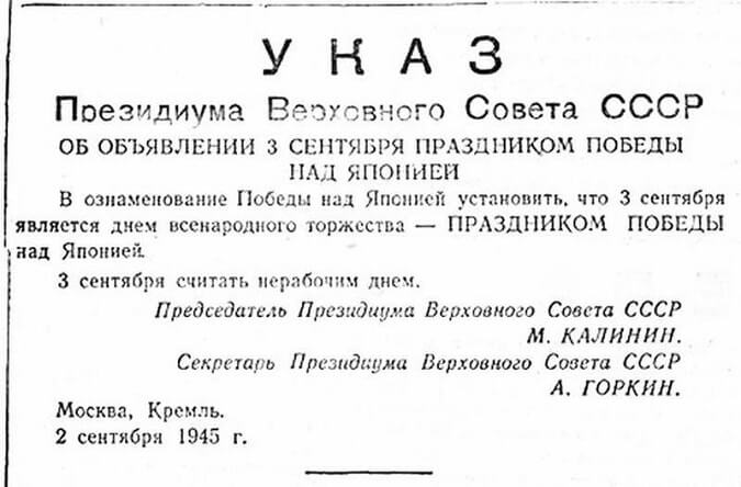 Указ Президиума Верховного Совета СССР об объявлении 3 сентября праздником Победы над Японией