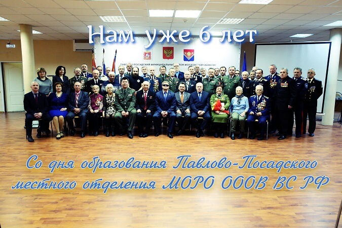 6 лет исполнилось Павлово-Посадскому местному отделению ветеранов ВС