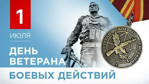День ветеранов Боевых действий – 2026