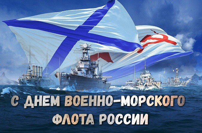 День Военно-морского Флота России-2026